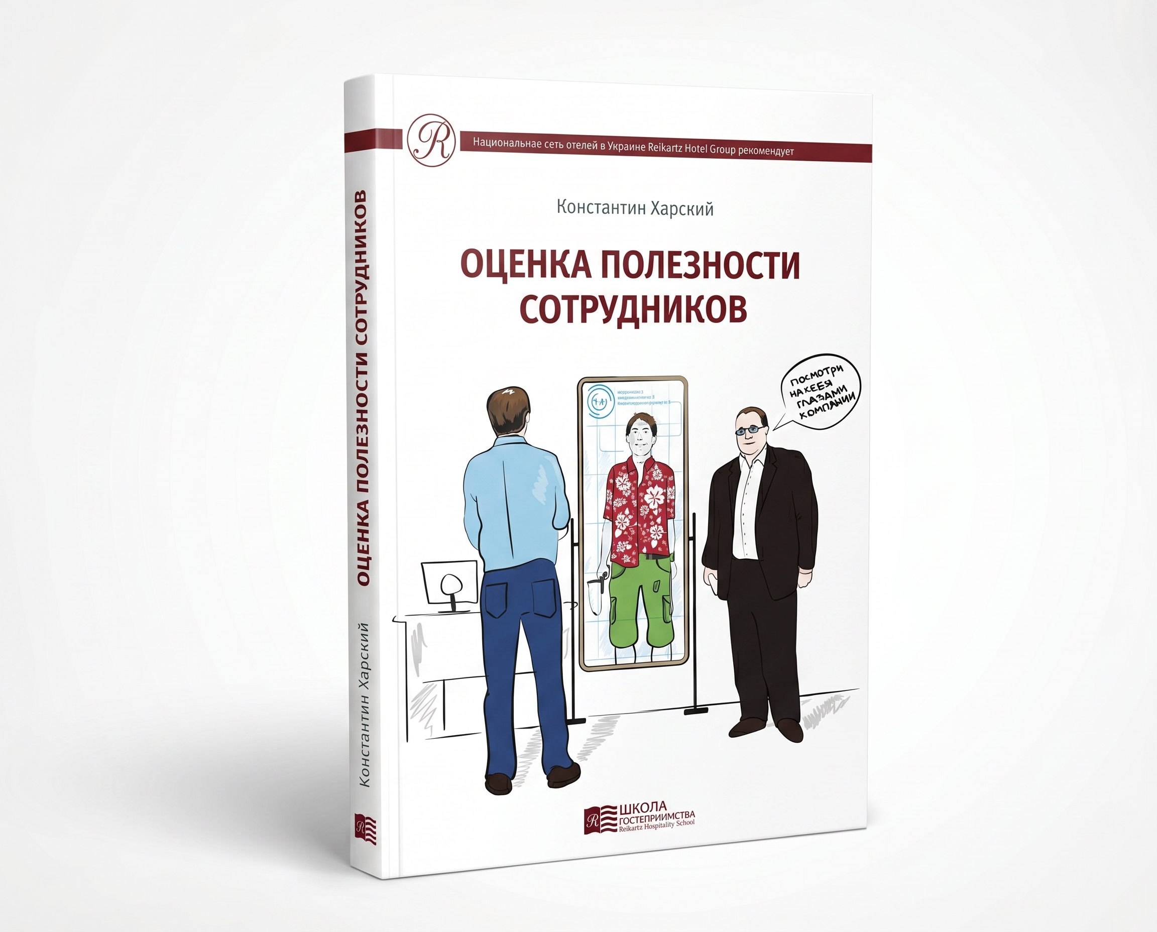 Оценка полезности сотрудника. Система ITVE — обложка